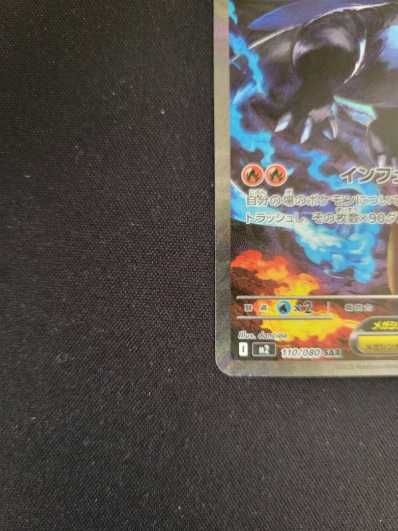 メガリザードンX ex SAR 110/080 インフェルノX収録