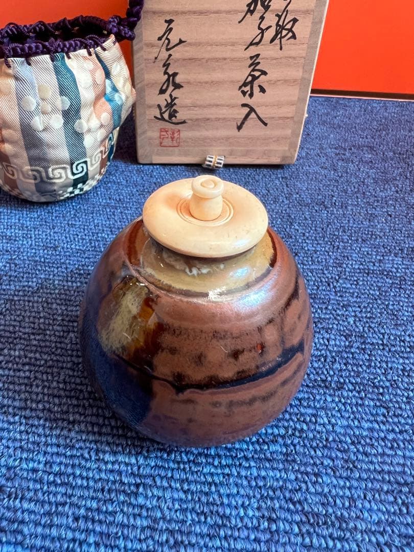 996 高取焼　元永彰一　茶入　茶道具　未使用