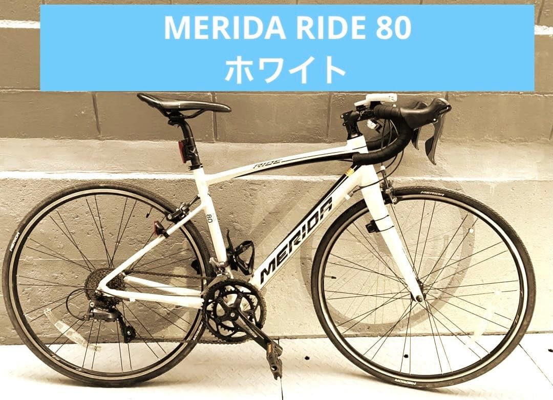 メリダMERIDA RIDE 80 ロードバイク ホワイト