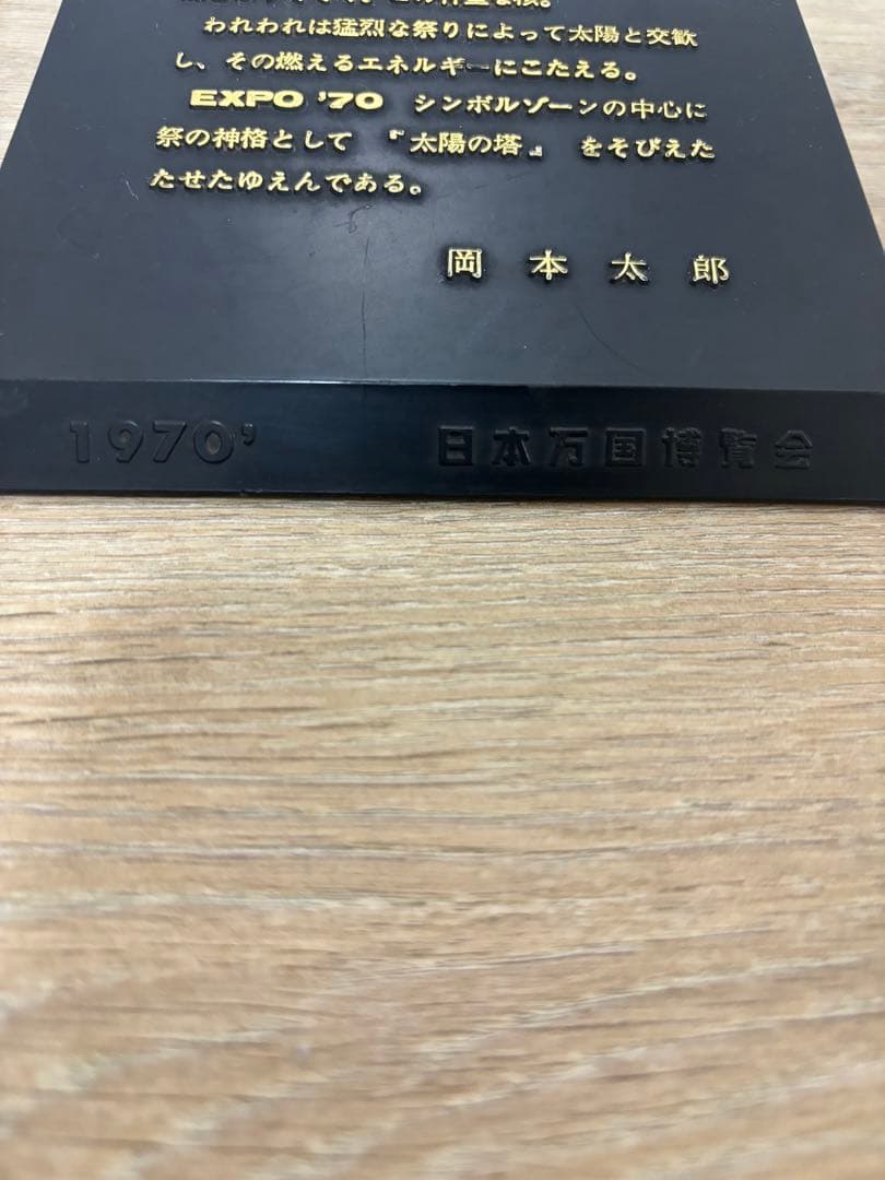 太陽の塔 大阪万博 1970 ブロンズ 岡本太郎