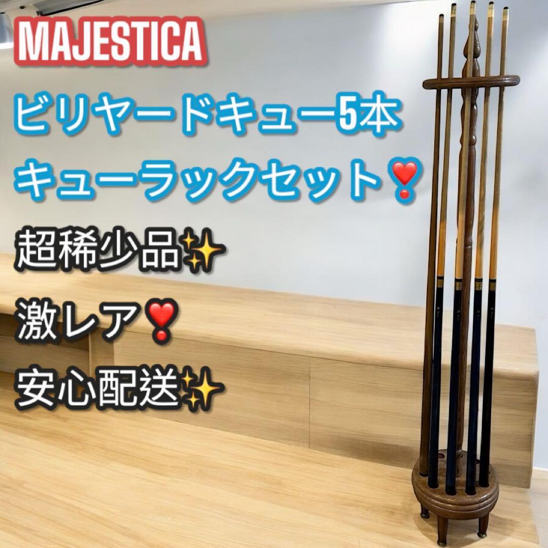 超稀少✨激レア❣️MAJESTICA (現：Mezz メッヅ) ビリヤード キュ