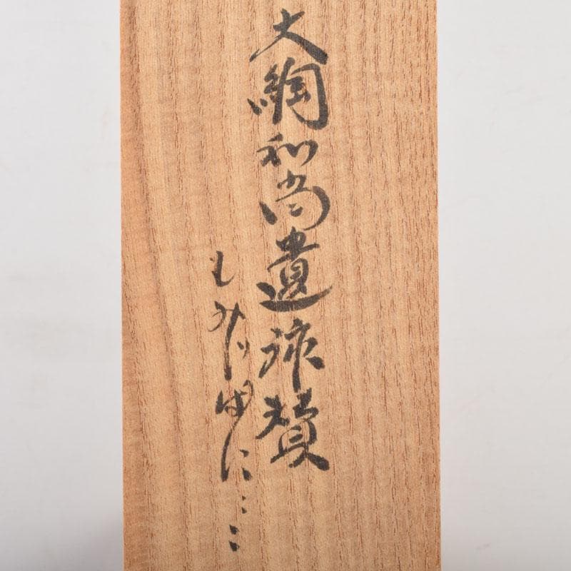 掛軸　紫野　小林太玄書　宗峯画賛　「紅葉の図」　もみじばに　共箱　C　8690A