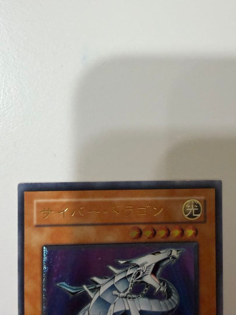 【遊戯王】サイバー・ドラゴン アルティメットレア（レリーフ）CRV-JP015