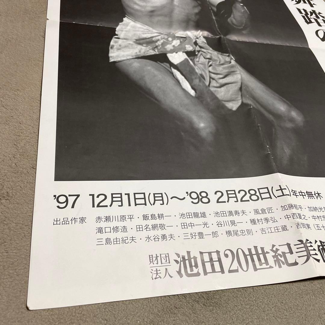 『美術と舞踏の土方巽展』（1997年12月1日〜1998年2月28日）ポスター