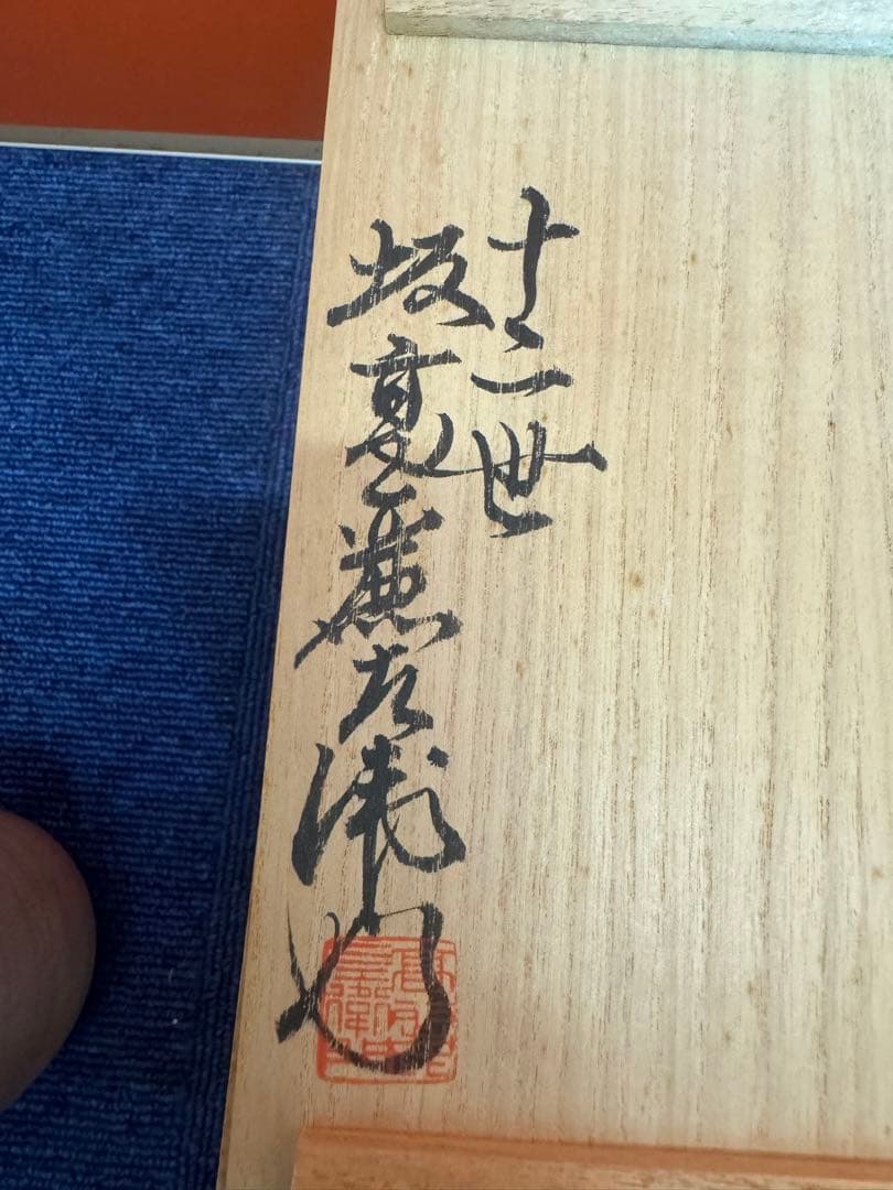 1876  十二世 坂高麗左衛門 萩焼　夫婦湯呑