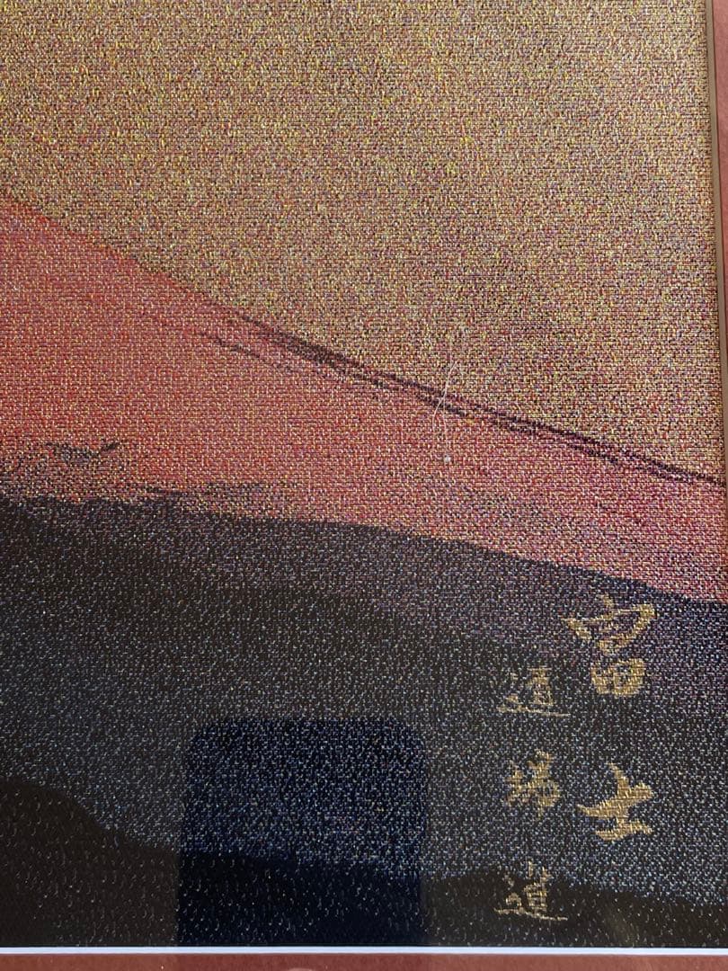 西陣織　赤富士