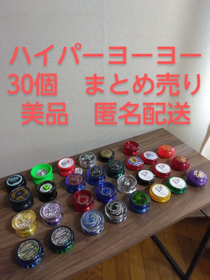 ハイパーヨーヨー30個 まとめ売り 匿名配送