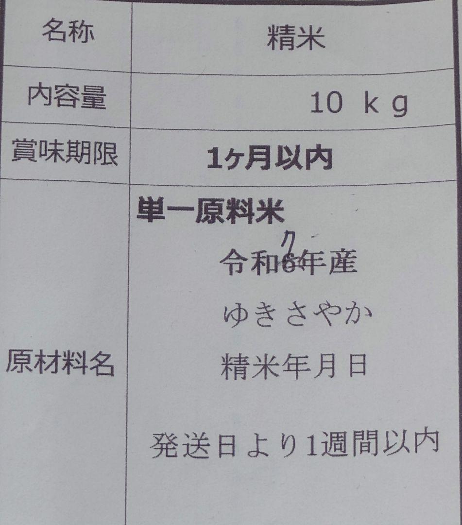 ゆきさやか 精米 10kg 令和7年産