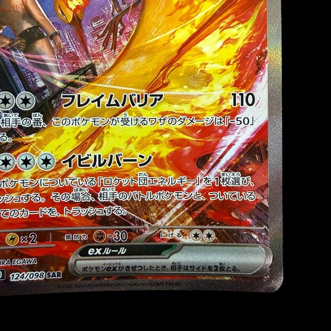 ポケモンカードゲーム【ロケット団のファイヤーex ⑥】124/098 SAR