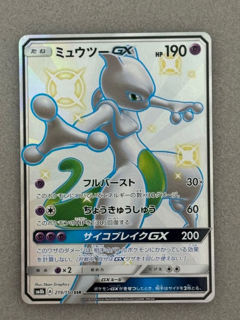 ミュウツーGX SSR SM8b GXウルトラシャイニー 219/150