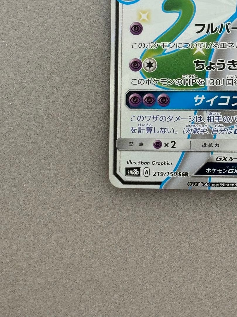 ミュウツーGX SSR SM8b GXウルトラシャイニー 219/150