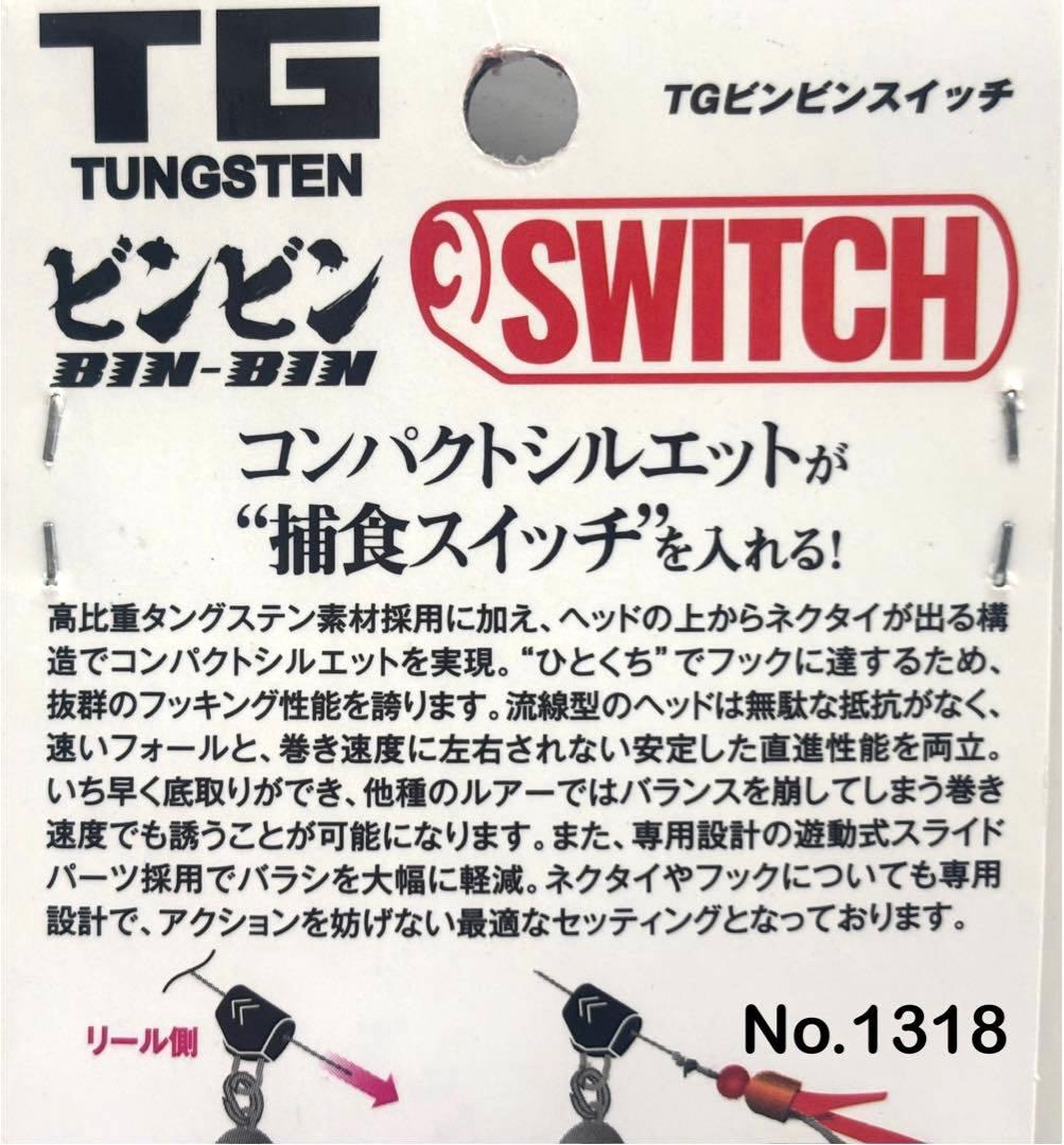 No.1318 TG SWITCH 150g 2個
