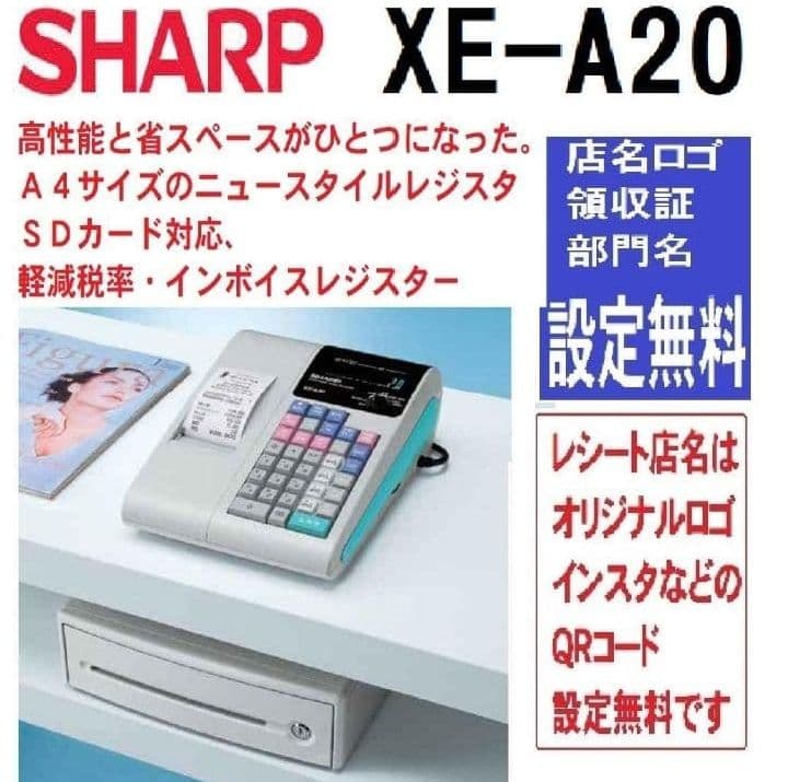 シャープレジスター　XE-A20　店名設定無料ロゴ可能機種　669100
