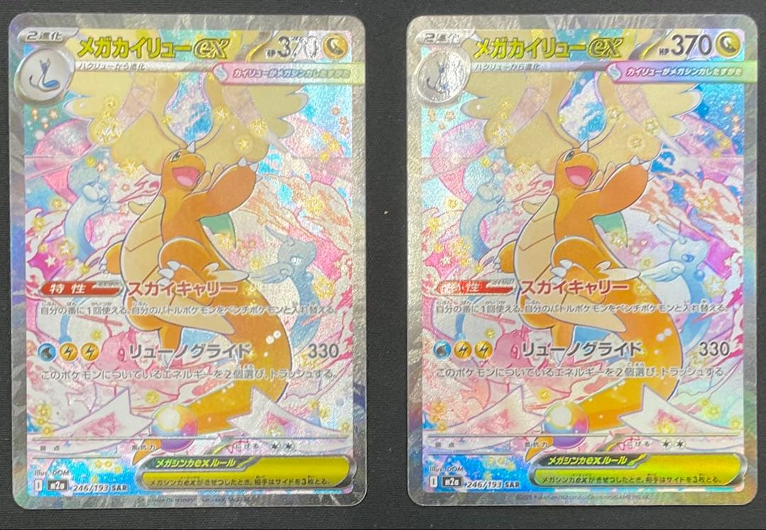 メガカイリューex 246/193 SAR 2枚 MEGAドリームex