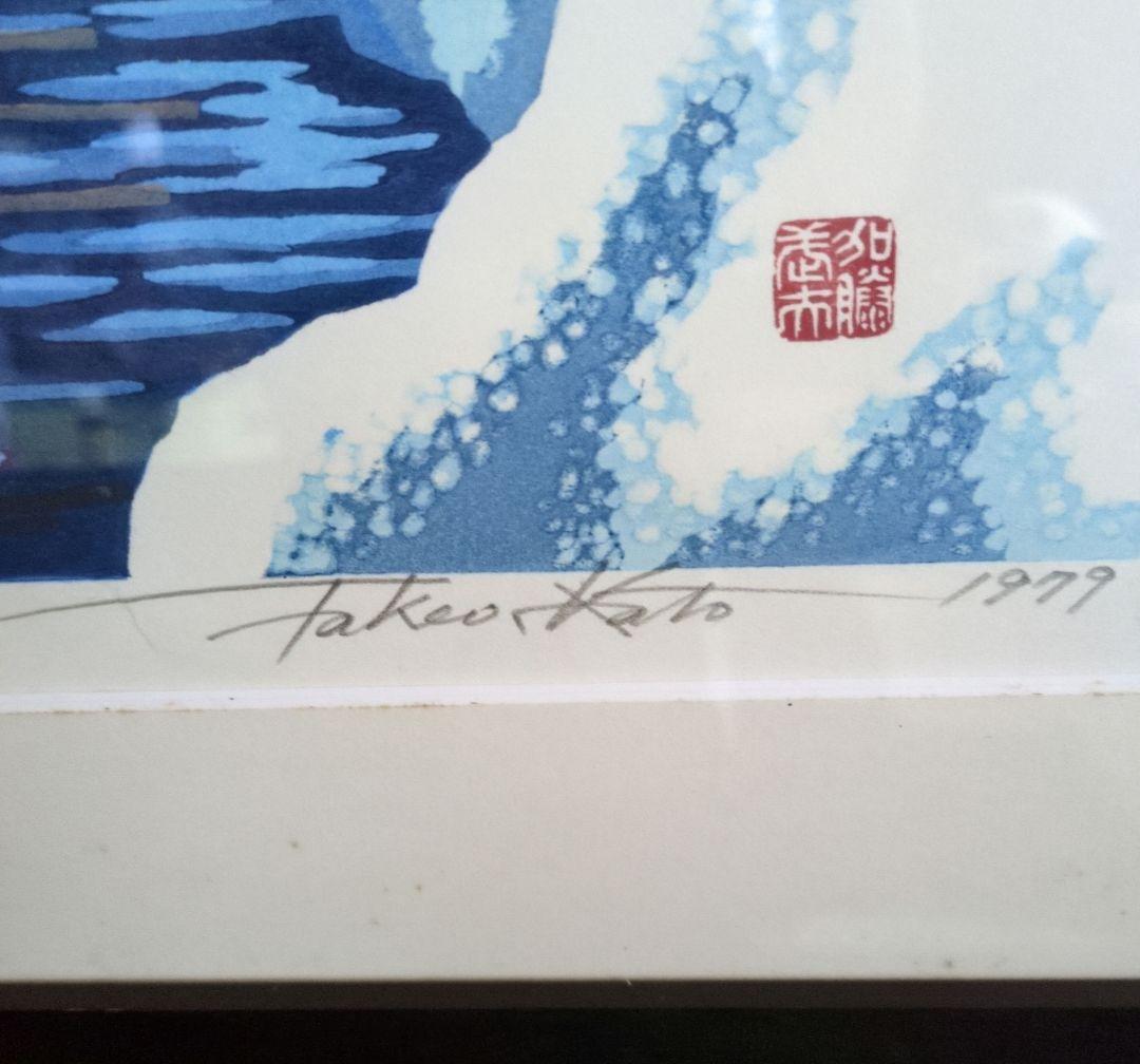 加藤武夫　木版画　冬の奥入瀬　1979年　額装あり　外箱なし