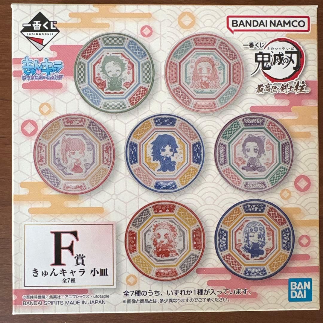 鬼滅の刃一番ぐじ　きゅんキャラ小皿　冨岡義勇　不死川実弥　2点セット