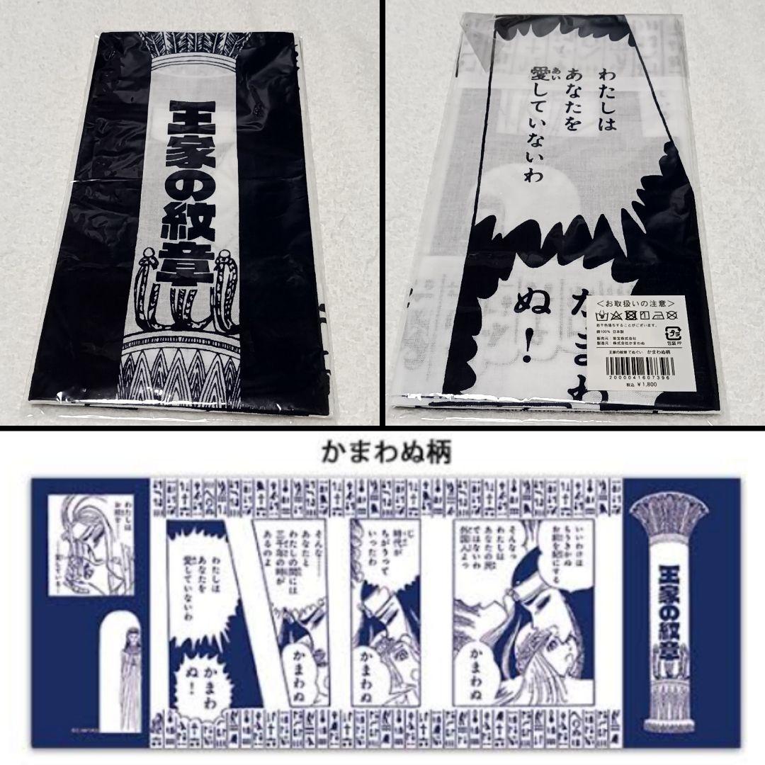 王家の紋章 てぬぐい かまわぬ ハンカチ ハンドタオル 細川智栄子