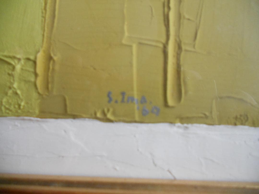 今竹七郎 絵画 油絵 「 黄色い幸せ 」 昭和のモダニズム 開運 招福 油彩