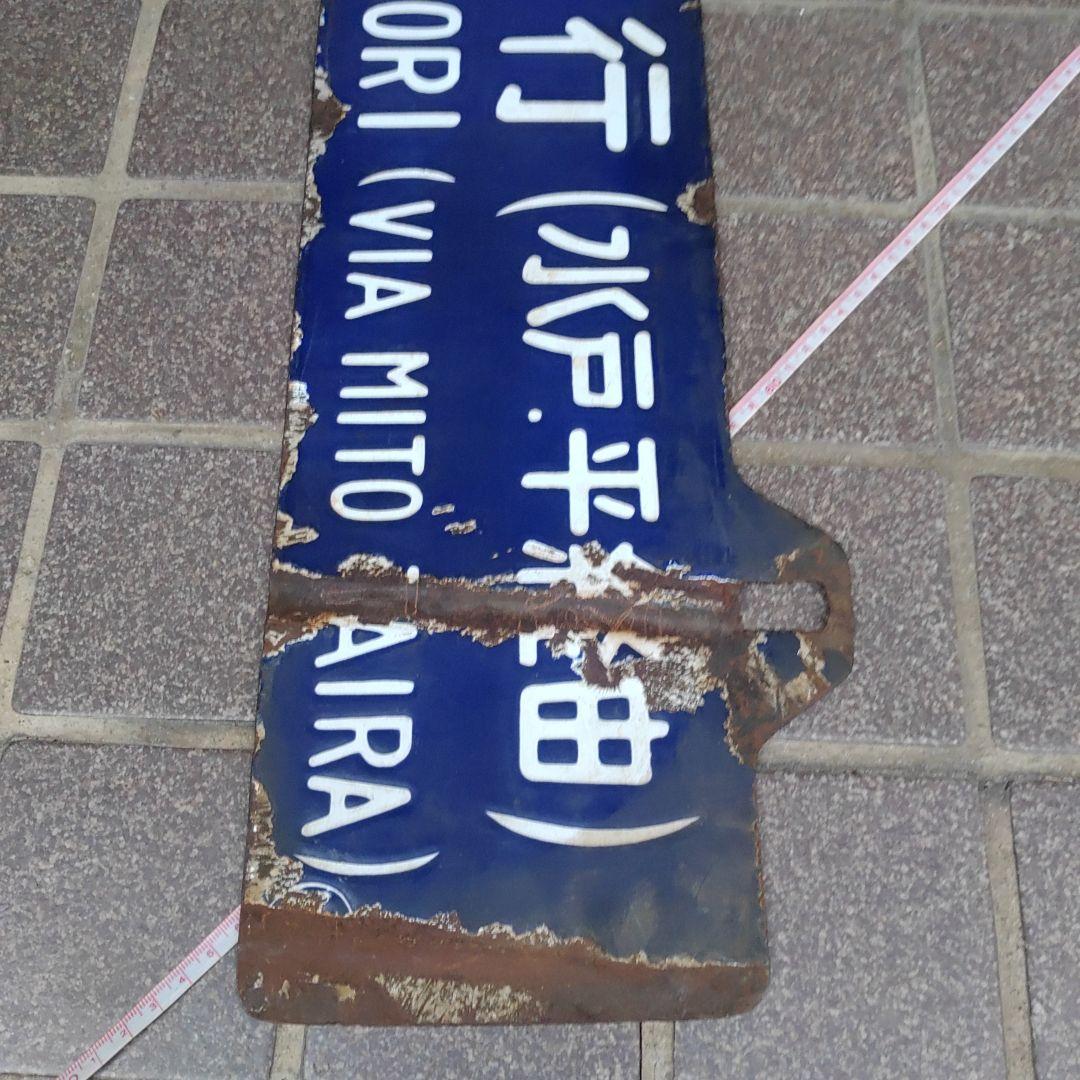 【鉄道サボ 行先板】（表）上野行（平・水戸経由）（裏）青森行（水戸・平経由）