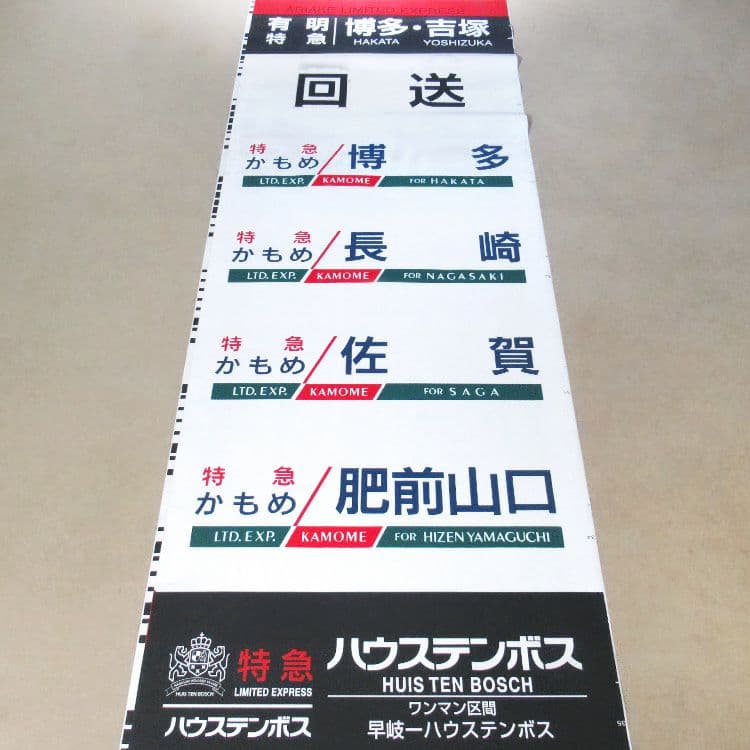 JR九州 783系 側面行先字幕(方向幕) ロール状