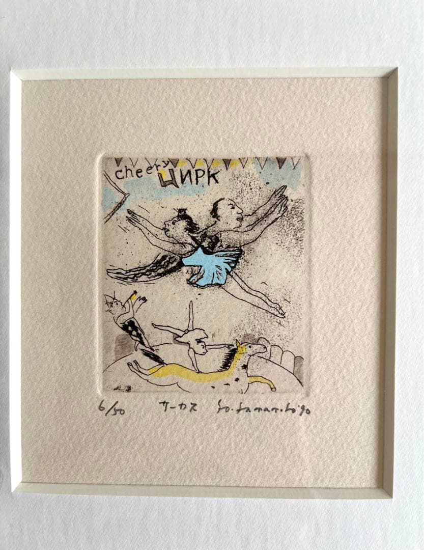 山本容子版画　サイン入りサーカス　6/50