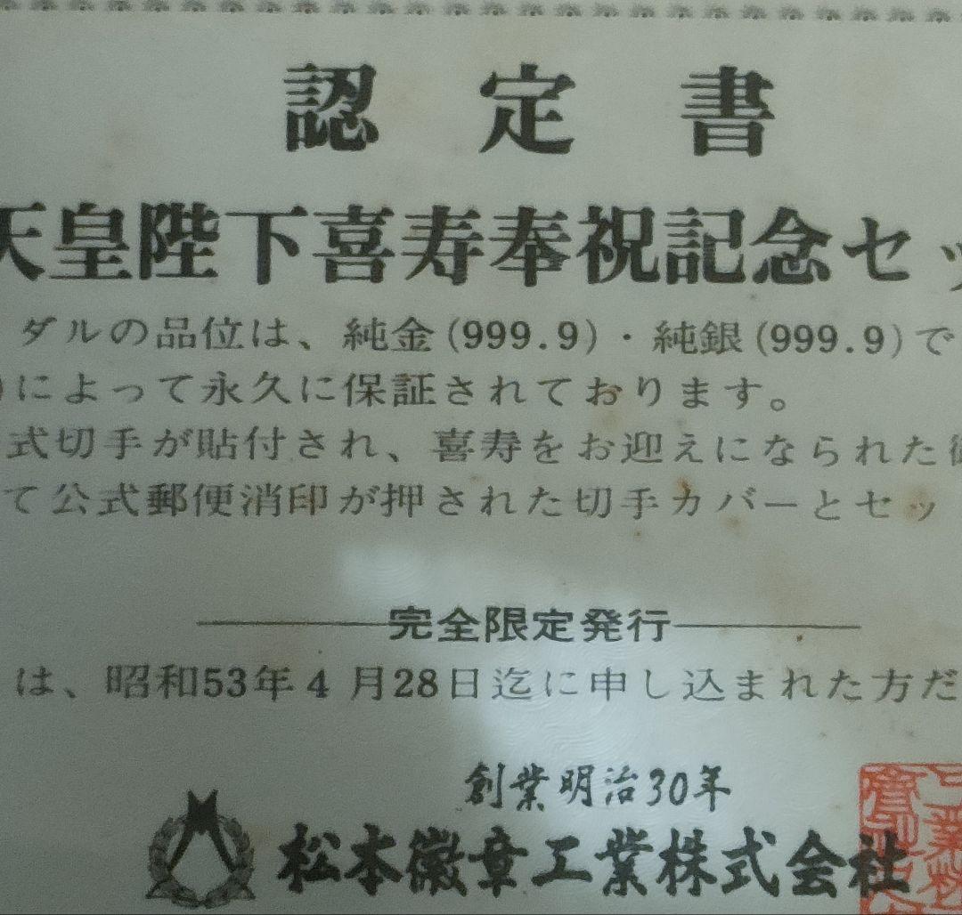 銀メダル/天皇陛下/昭和天皇奉祝記念セット/記念メダル/銀メダルと切手