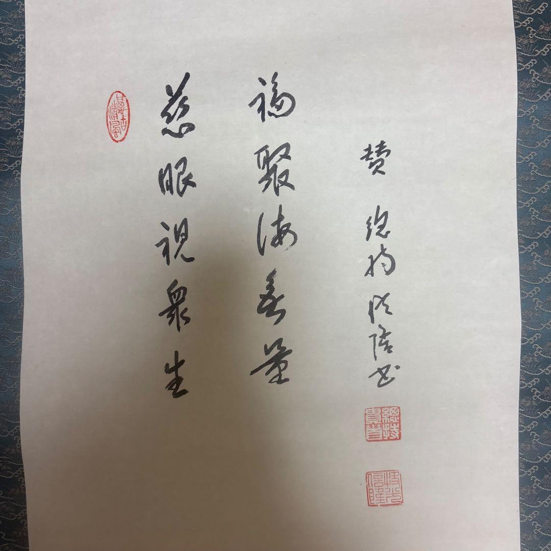 掛軸 仁叟寺住職 渡辺隆司 慈観 新井昭夫 画賛 共箱 仏教美術 仏画