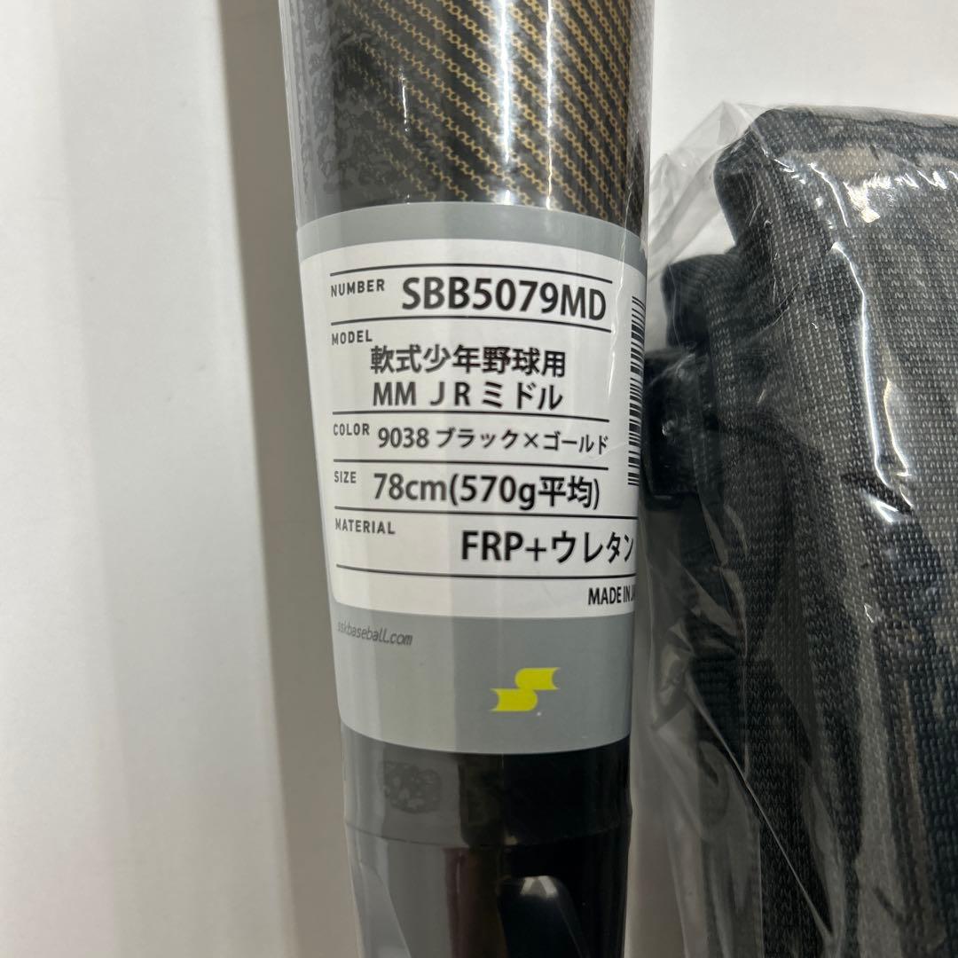 MM Jr. 軟式バット SBB5079MD 78cm 570g