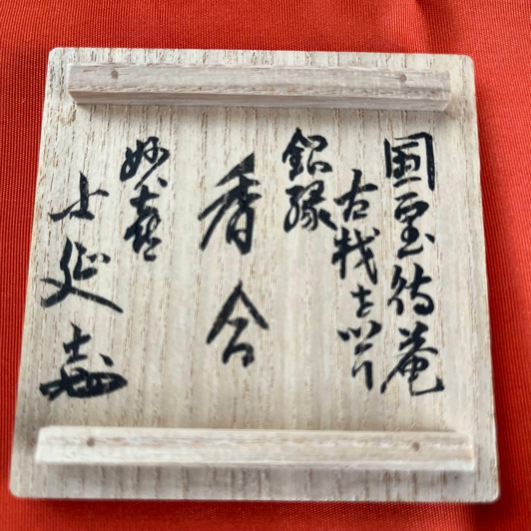 茶道具　四方銀縁香合　不賢斎　美品