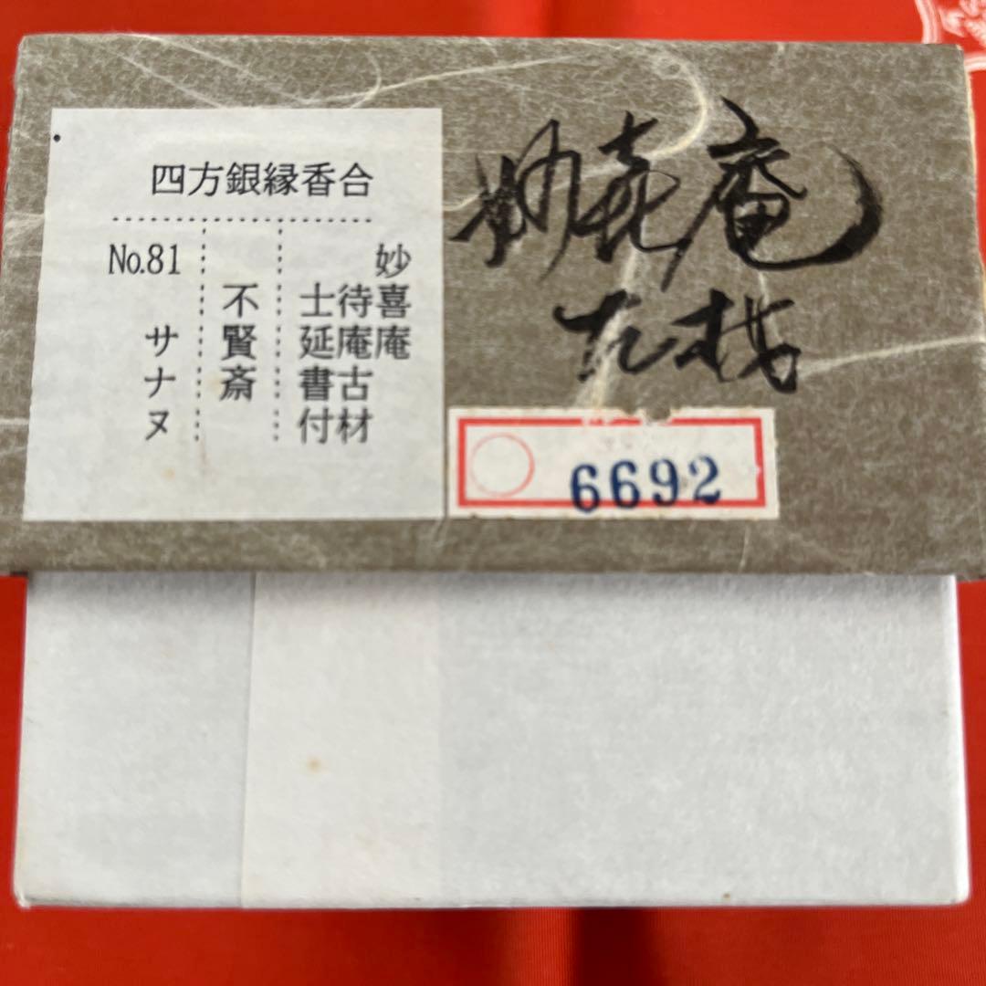 茶道具　四方銀縁香合　不賢斎　美品