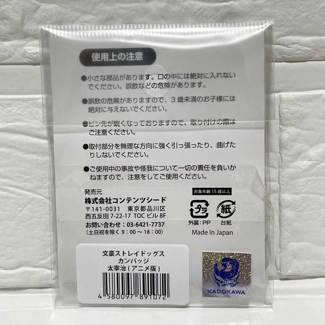 未使用　文豪ストレイドッグス カンバッジ 太宰治　文スト　レア　アニメガ　希少