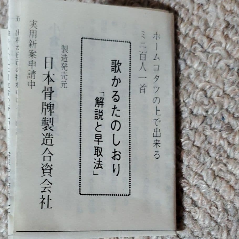 昭和レトロ小倉百人一首