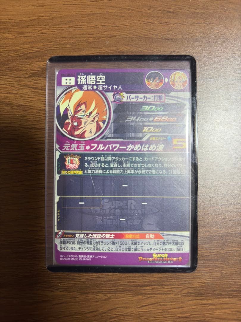 スーパードラゴンボールヒーローズ　BM3-SEC2LC 孫悟空