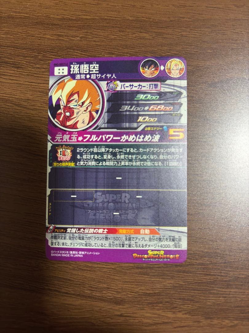 スーパードラゴンボールヒーローズ　BM3-SEC2LC 孫悟空