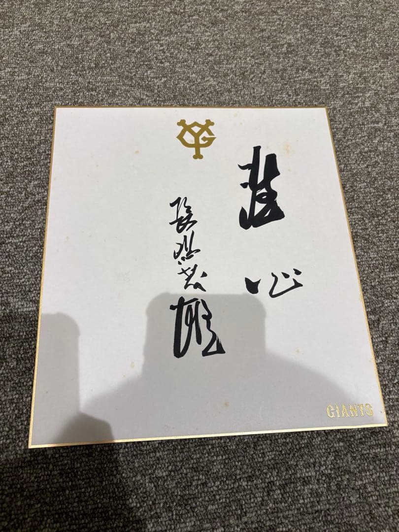巨人軍◇長嶋茂雄◇直筆サイン色紙　洗心
