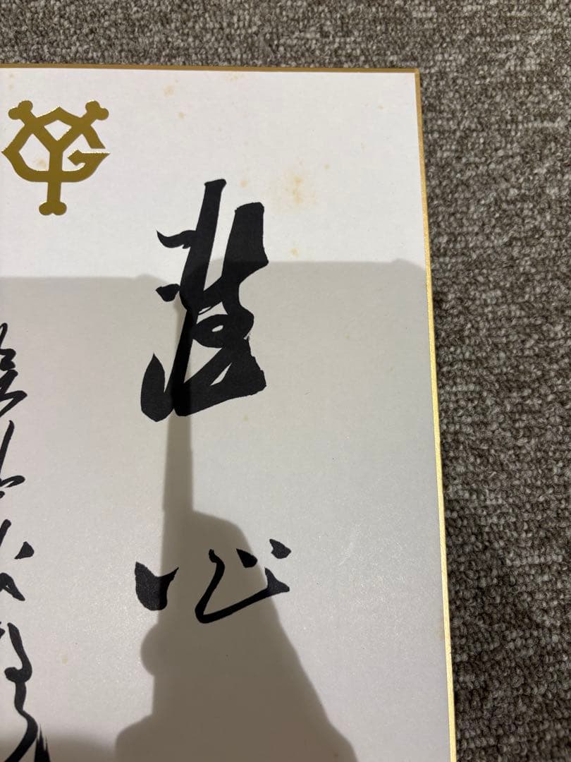 巨人軍◇長嶋茂雄◇直筆サイン色紙　洗心