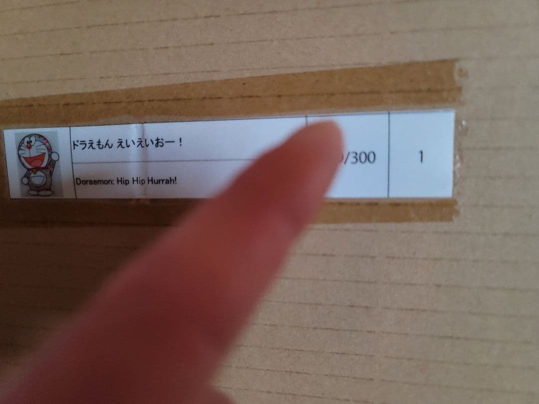 ドラえもん 版画　 えいえいおー！ 　村上隆