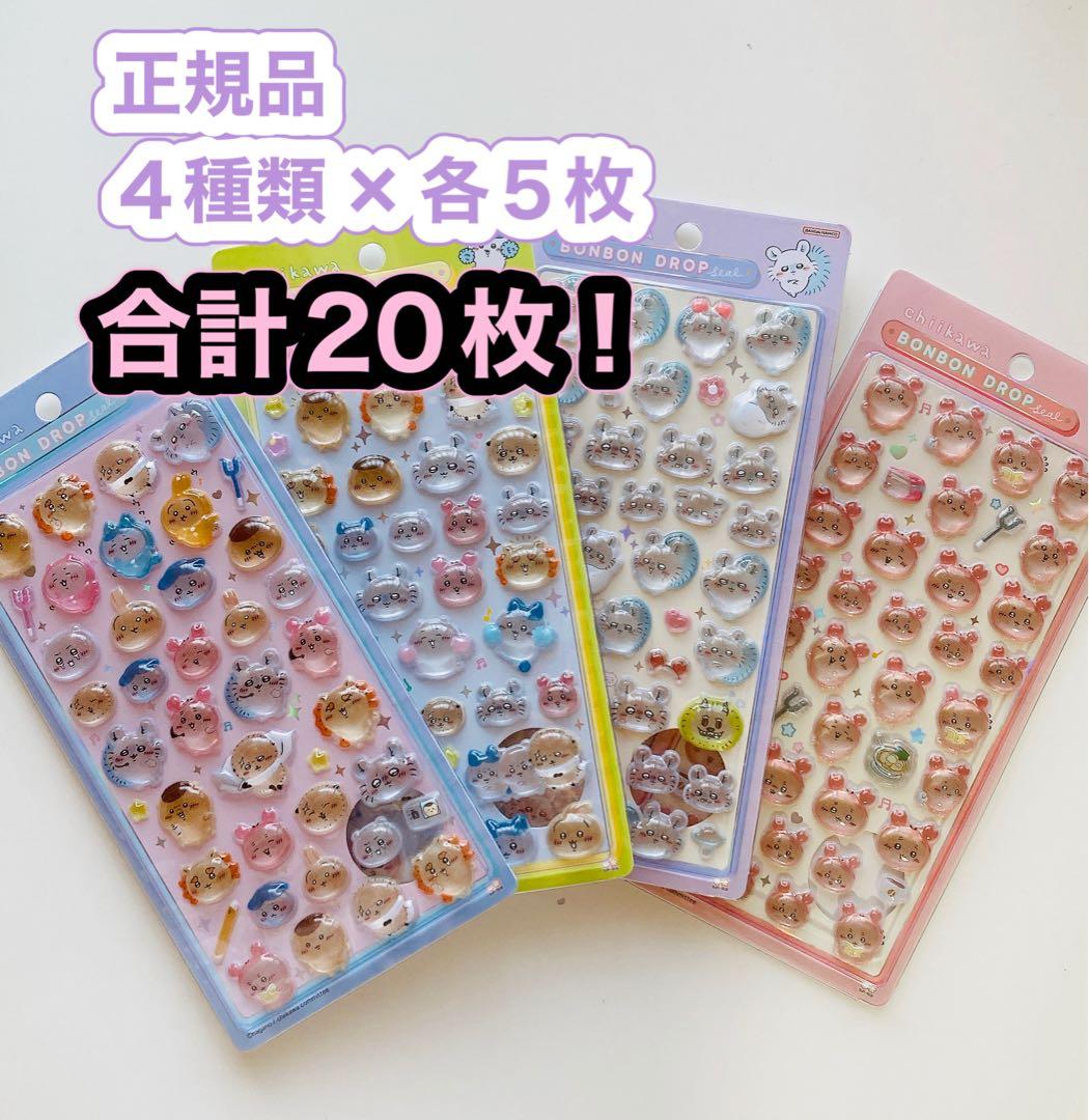 ボンボンドロップシール ちいかわ 第二弾 正規品 全20枚（4種×5）