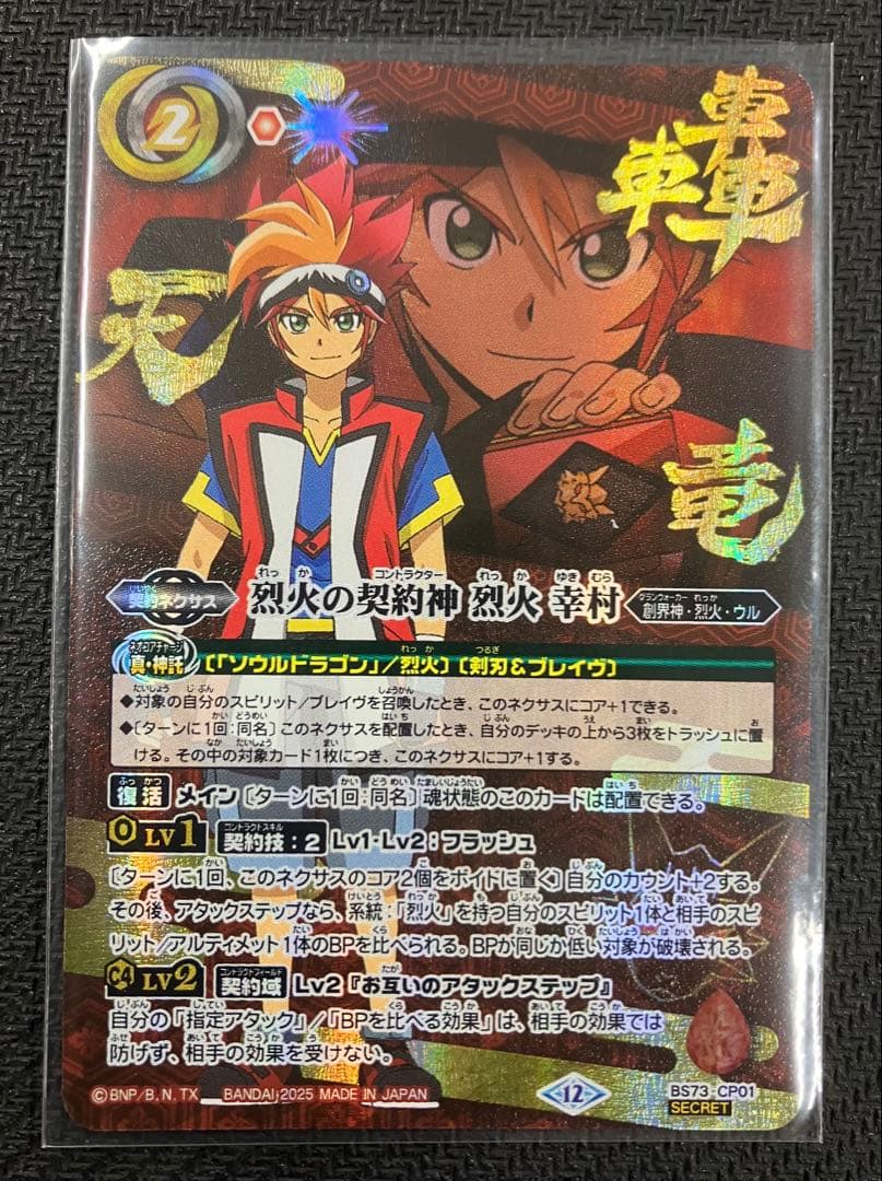 烈火の契約神　烈火　雪村　シークレット