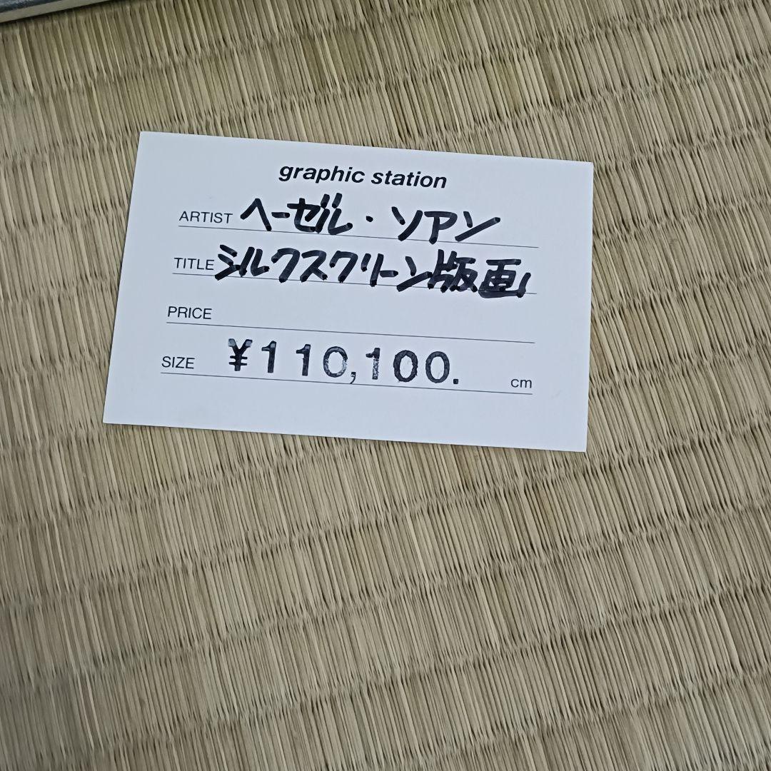 Hazel soanヘイゼルソーン サマータイムⅠ シルクスクリーン版画