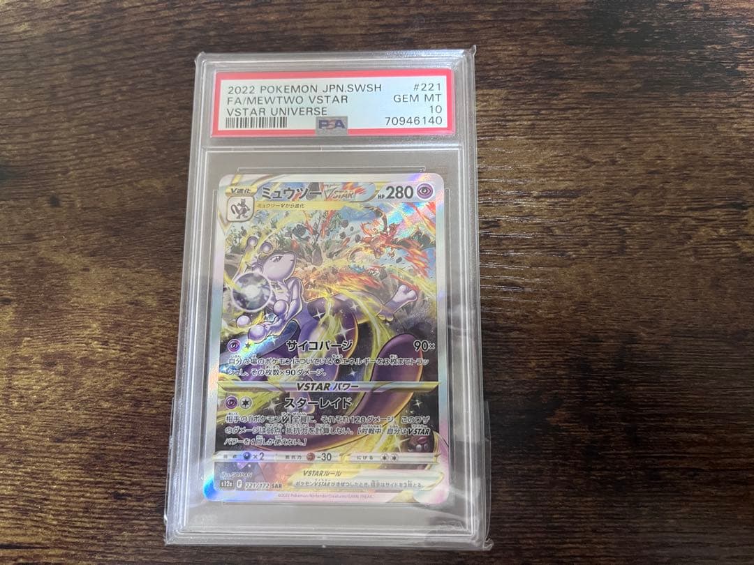 リザードンvstar SAR ミュウツーvstar SAR PSA10 セット