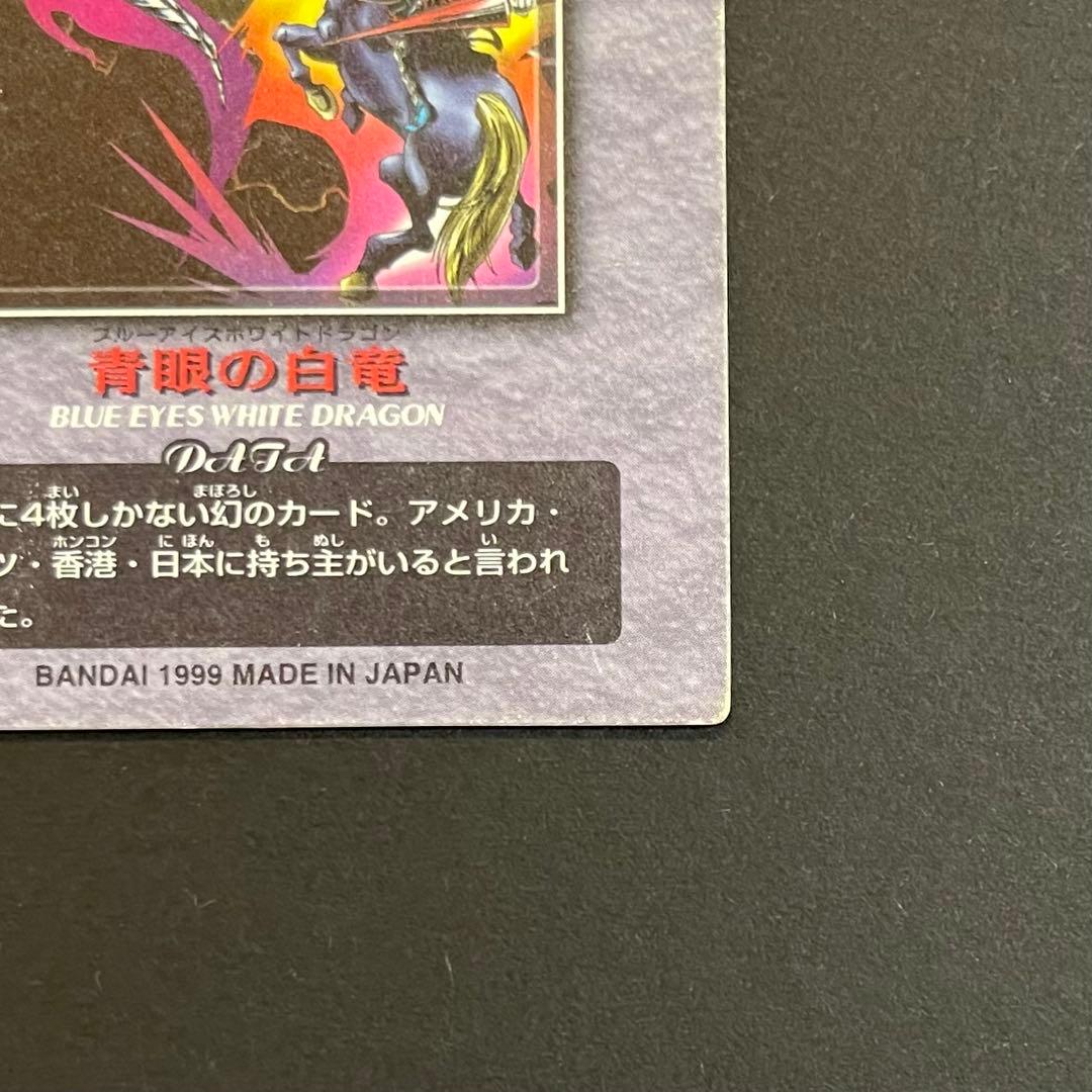 遊戯王　ブルーアイズホワイトドラゴン　青眼の白龍
