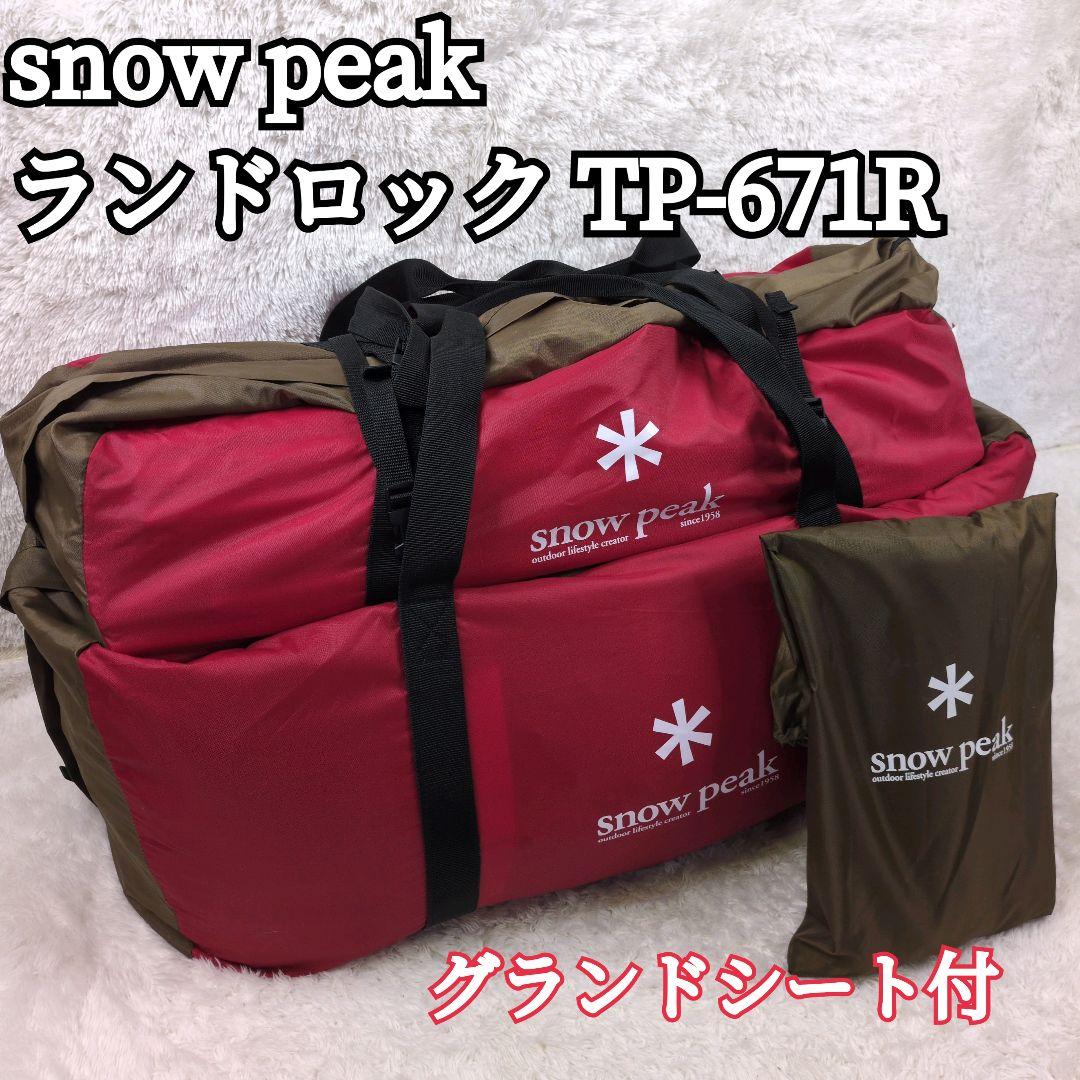  peak 王道 ランドロック TP-671R グランドシート付