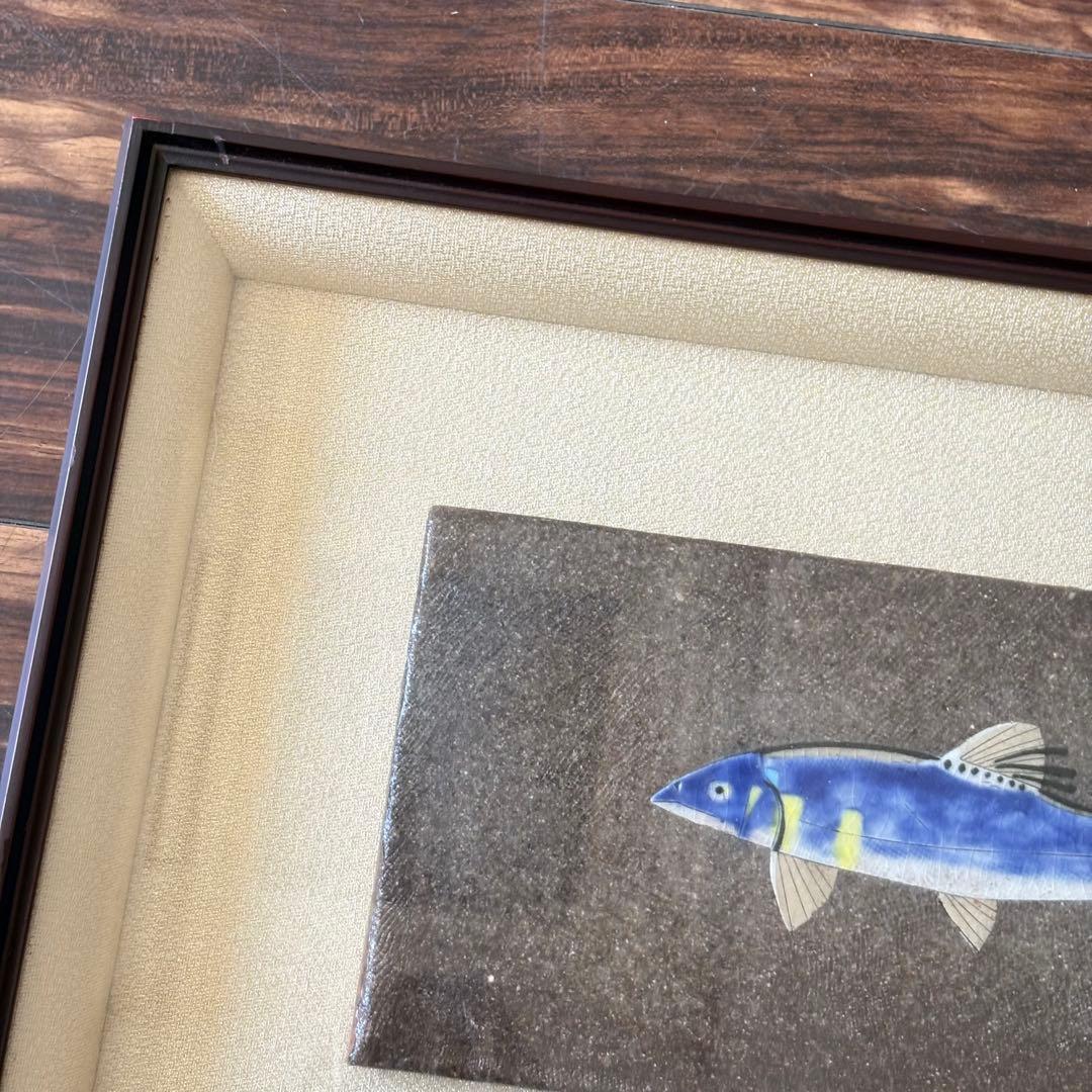 日本画家 米陀寛「鮎」陶板画 陶額 額装 B