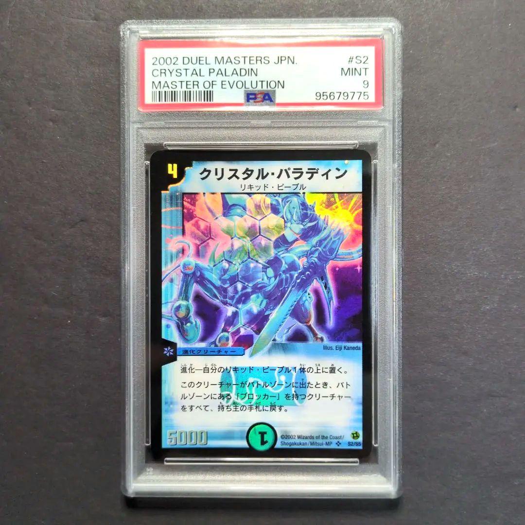 【psa9・初期版】クリスタル・パラディン　SR　デュエルマスターズ