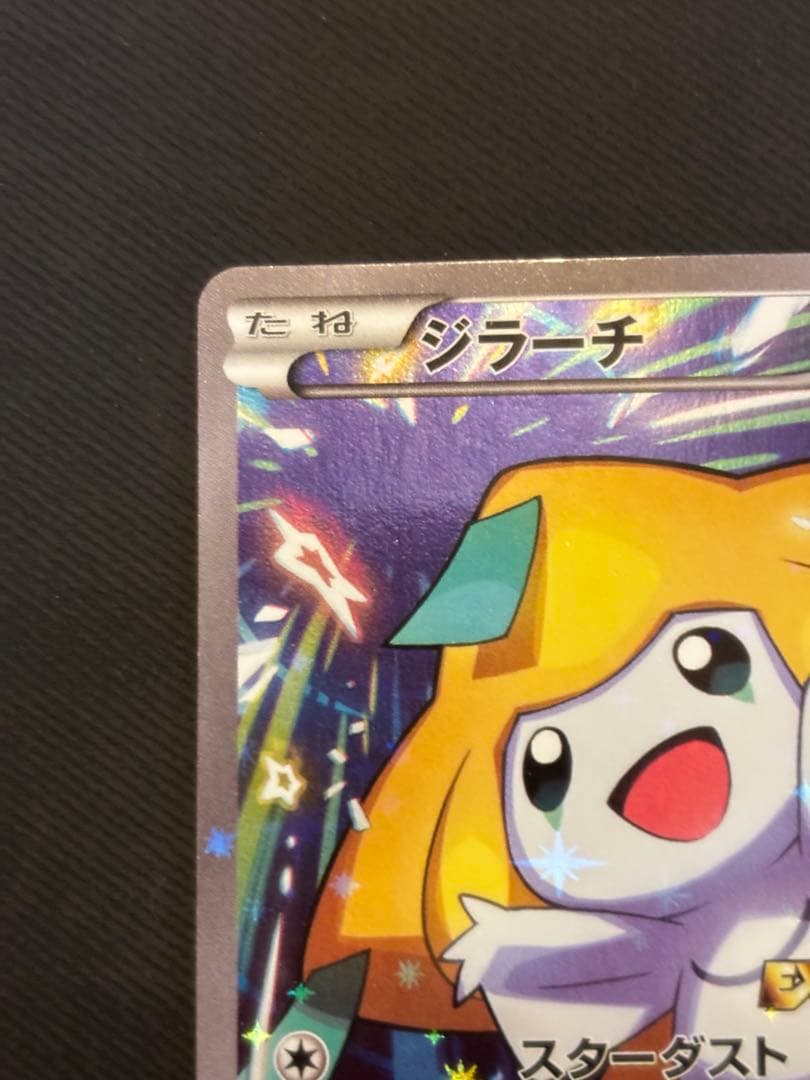 【良品】ジラーチ: プロモ[XY-P 235/XY-P]