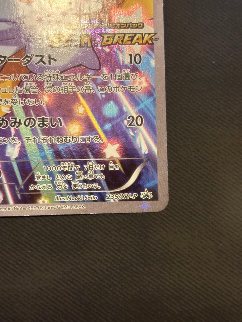 【良品】ジラーチ: プロモ[XY-P 235/XY-P]