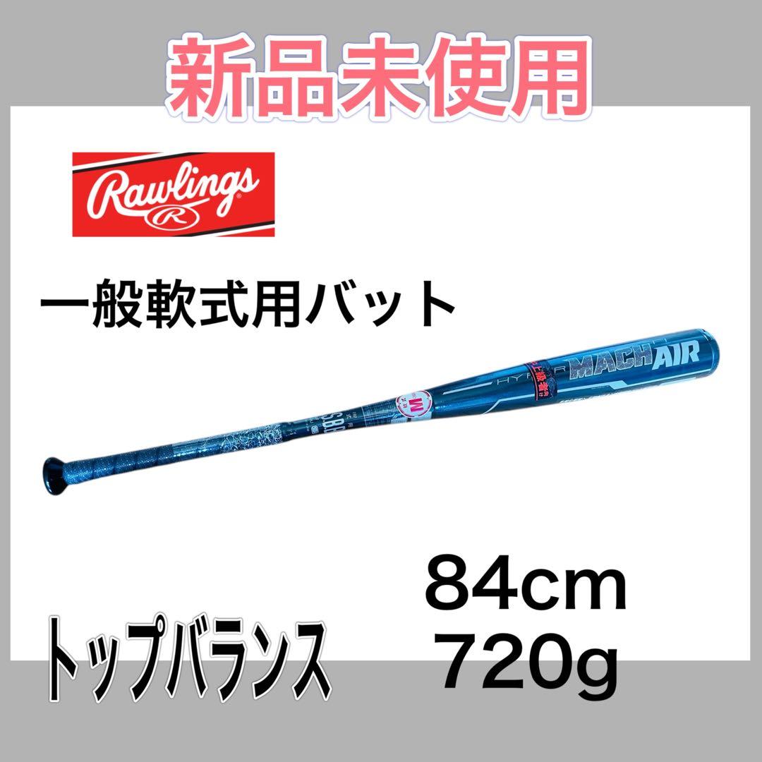 Rawlings 軟式バット ローリングス　ハイパーマッハ　84cm 720g