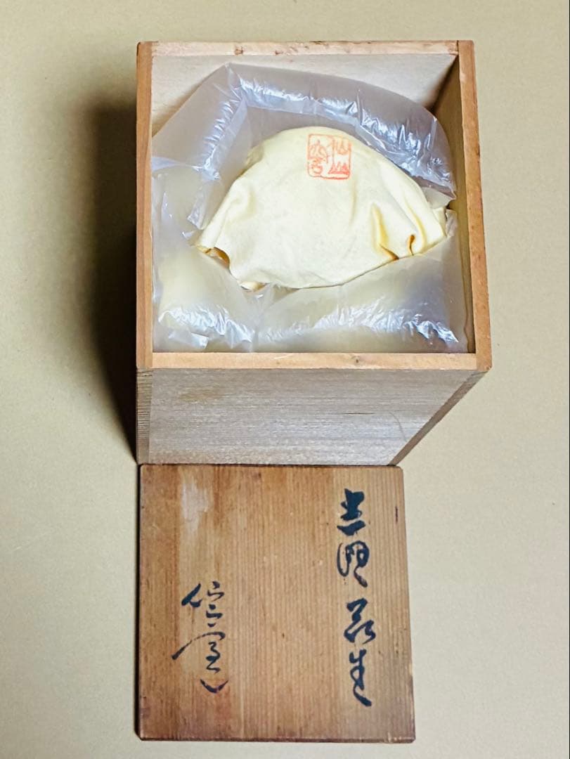 【未使用】美濃焼　志野花生　仙山窯　人間国宝安藤日出武