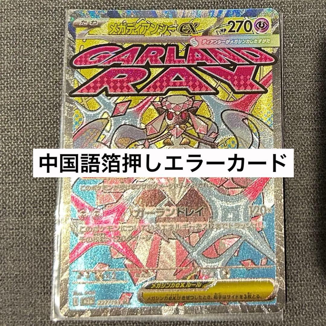 メガディアンシーex MA 中国語箔押しエラーカード